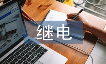 繼電保護(hù)的發(fā)展過程