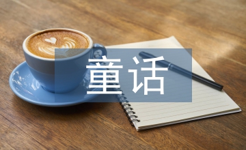 童話對兒童心理健康發(fā)展的影響