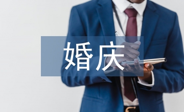 婚慶主持人