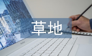 草地畜牧業(yè)可持續(xù)發(fā)展對(duì)策探究