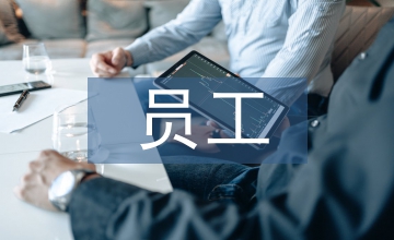 加強(qiáng)員工身心健康管理