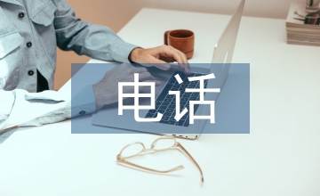 電話調(diào)查的優(yōu)缺點