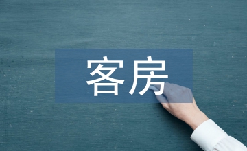 客房服務案例