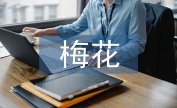 談梅花繁育技術(shù)及園林應用現(xiàn)狀