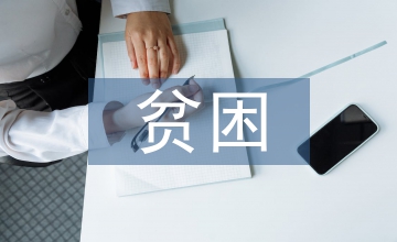 助學(xué)金貧困申請書
