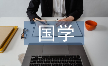 國(guó)學(xué)經(jīng)典在班級(jí)管理的應(yīng)用途徑與方法