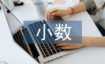 小數(shù)乘法教學