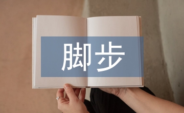 堅(jiān)定的腳步