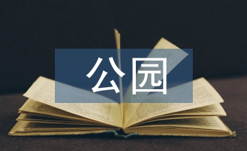 山體公園景觀設(shè)計(jì)探究