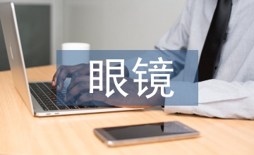 眼鏡調查報告