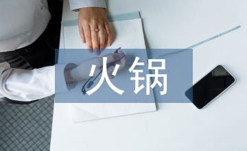川鍋一號(hào)火鍋市場(chǎng)營(yíng)銷(xiāo)策略探究