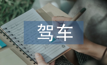 駕車(chē)技巧