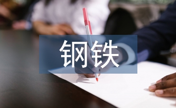 鋼鐵在國民經濟的重要性