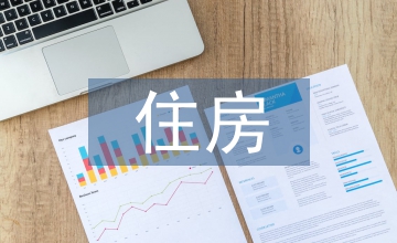 住房公積金住房保險(xiǎn)論文