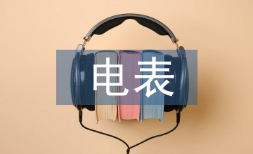 電表申請書
