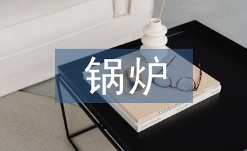 鍋爐課程設計總結(jié)