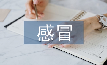 感冒患者防治優(yōu)質(zhì)護(hù)理干預(yù)應(yīng)用效果