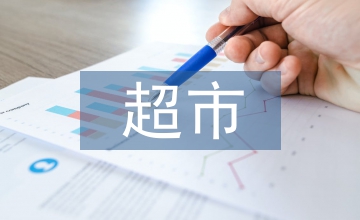超市全年工作計劃