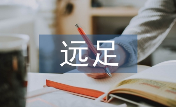 遠(yuǎn)足活動(dòng)總結(jié)
