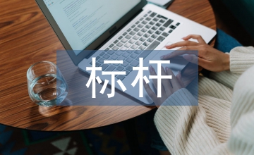 線型工程項目的標桿管理創(chuàng)新