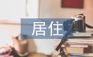 居住建筑設(shè)計(jì)原理及課程虛擬仿真教改