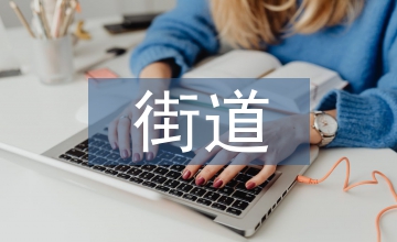 小城鎮(zhèn)街道體驗式景觀設計
