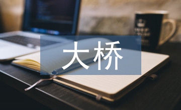 淺說(shuō)大橋的施工辦法