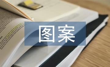 中國民間圖案對平面設(shè)計的啟示