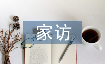 小班家訪總結(jié)