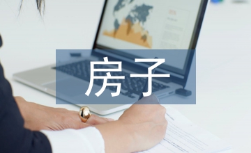 房子創(chuàng)意設計