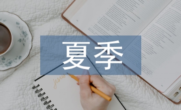 夏季消防安全宣傳