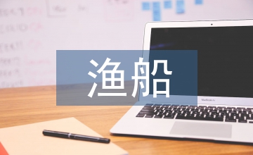 談漁船用環(huán)保型制冷劑性能對(duì)比