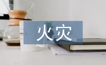 火災(zāi)調(diào)查中現(xiàn)代信息技術(shù)的應(yīng)用