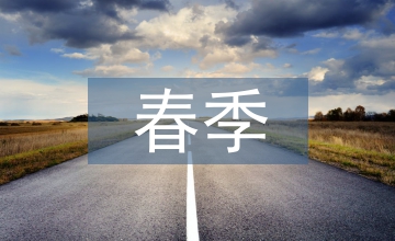 春季幼兒教師工作計(jì)劃