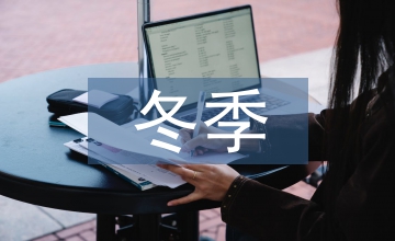 冬季交通運輸安全