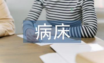 病床護(hù)理