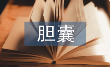 膽囊切除手術(shù)室護理路徑應(yīng)用效果