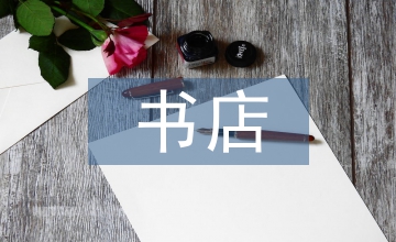 書(shū)店半年工作總結(jié)