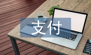 工傷保險(xiǎn)基金先行支付制度分析