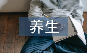 養(yǎng)生哲學(xué)論文
