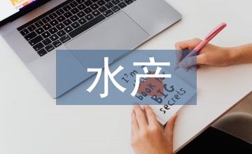 水產養(yǎng)殖技術