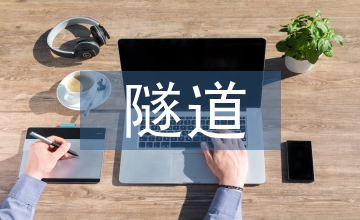 談高速公路隧道機(jī)電安裝施工技術(shù)