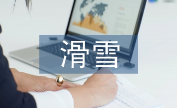 滑雪文化形成及傳播地理學(xué)淺析