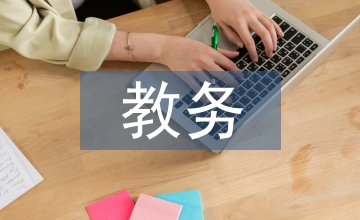 教務(wù)部門審核意見