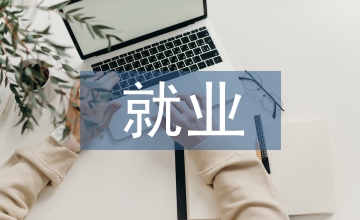 冶金工程的就業(yè)方向