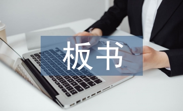 小學語文課堂教學板書的運用