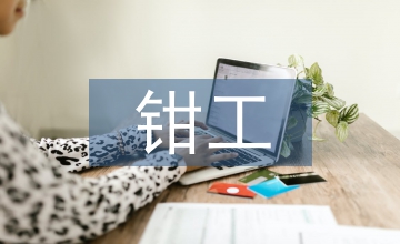 鉗工金工實(shí)訓(xùn)報(bào)告