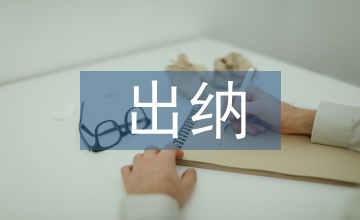 出納培訓(xùn)總結(jié)