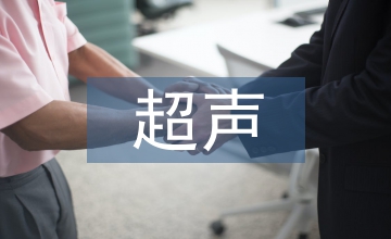 超聲醫(yī)學(xué)科研設(shè)計(jì)