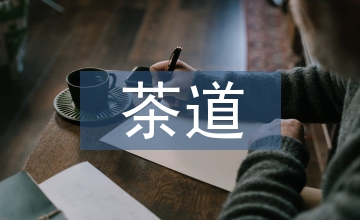 談茶道文化與舞蹈教學(xué)思維的關(guān)聯(lián)